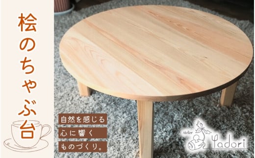 無垢の桧のちゃぶ台(折り畳み式)〈工房 アトリエやどり 和歌山県 紀美野町〉/  木工品 テーブル ちゃぶ台  折り畳み 机 木材 ひのき 桧  紀州材 天然 木工 手作り プレゼント ギフト 【atr006】