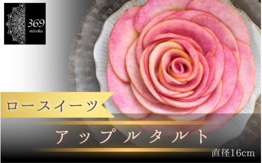 【ロースイーツ】アップルタルト  直径 16cm 〈ロースイーツ店 369miroku 和歌山県 紀美野町〉/  ローケーキ スイーツ 健康 ダイエット ケーキ グルテンフリー ヴィーガン 低糖質 手作り プレゼント ギフト りんご タルト 【mrk008】