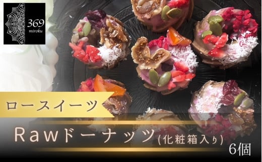 【ロースイーツ】Rawドーナッツ6個入り×1箱 〈ロースイーツ店 369miroku 和歌山県 紀美野町〉/  ローケーキ スイーツ 健康 ダイエット ケーキ グルテンフリー ヴィーガン 低糖質 手作り プレゼント ギフト ドーナツ【mrk019】