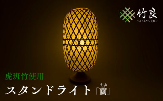 竹細工照明 スタンドライト ~繭・虎斑竹~