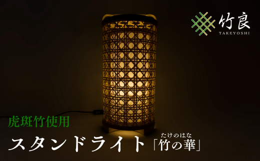竹細工照明 スタンドライト ~竹の華・虎斑竹~