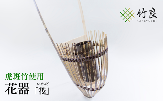 竹細工 花器 ~筏・虎斑竹~
