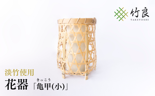 竹細工 花器 ~亀甲(小)・淡竹~