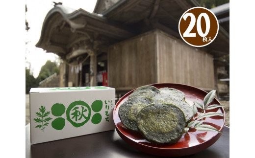 0152601 秋葉の里の手作りいりもち(20枚入り)