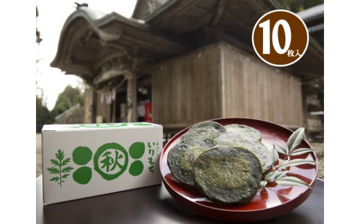 0092602 秋葉の里の手作りいりもち(10枚入り)
