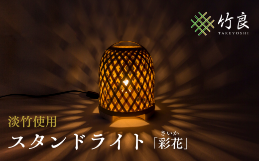 0160104 竹細工照明 スタンドライト ~彩花・淡竹~