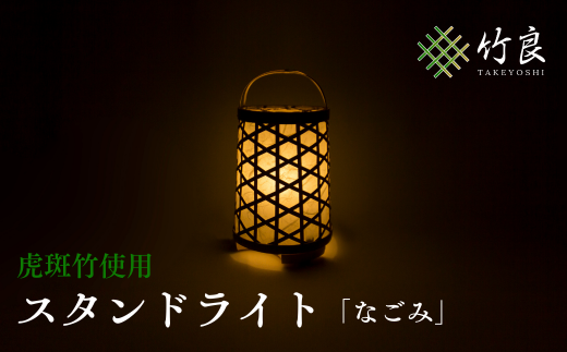 0160105 竹細工照明 スタンドライト ~なごみ・虎斑竹~