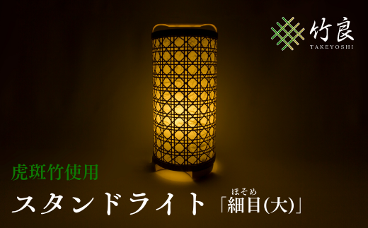 0510101 竹細工照明 スタンドライト ~細目(大)・虎斑竹~