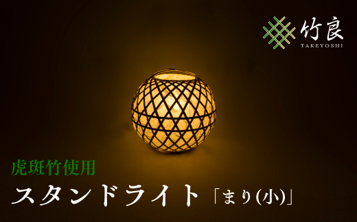 0160103 竹細工照明 スタンドライト ~まり(小)・虎斑竹~