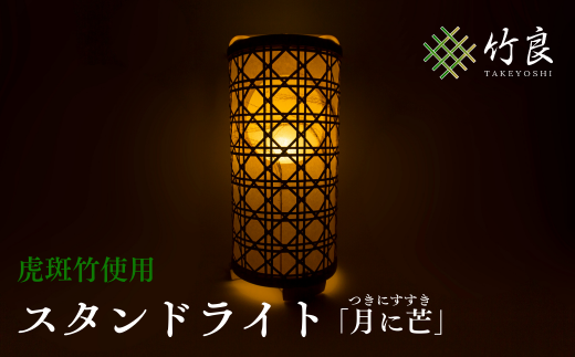 0910101 竹細工照明 スタンドライト ~月に芒・虎斑竹~