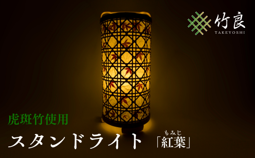 0910102 竹細工照明 スタンドライト ~紅葉・虎斑竹~