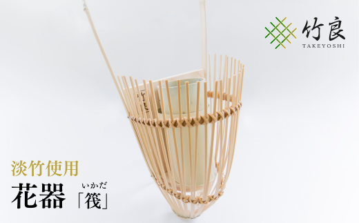 0110102 竹細工 花器 ~筏・淡竹~