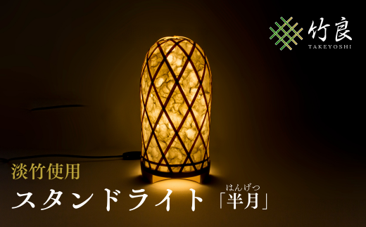 0310101 竹細工照明 スタンドライト ~半月・淡竹~