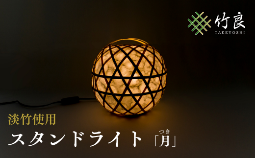 0310102 竹細工照明 スタンドライト ~月・淡竹~