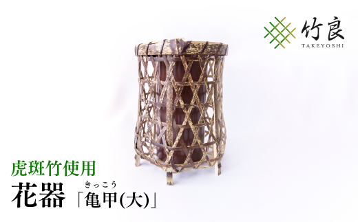 0210104 竹細工 花器 ~亀甲(大)・虎斑竹~