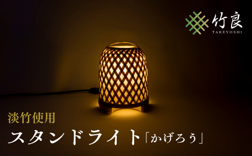 0210108 竹細工照明 スタンドライト ~かげろう・淡竹~