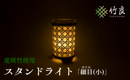 0210110 竹細工照明 スタンドライト ~細目(小)・虎斑竹~