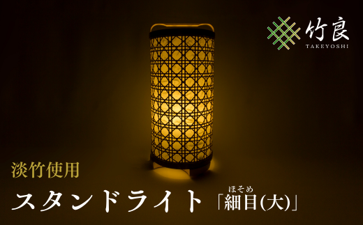 0510104 竹細工照明 スタンドライト ~細目(大)・淡竹~