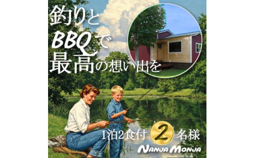 アクティブに過ごす 手ぶらBBQと釣り体験の1泊2日体験型コテージ&ペンションNANJA MONJA【1602926】