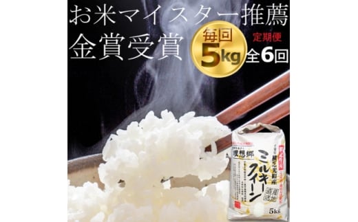 ＜毎月定期便＞ミルキークイーン 精米(白米)5kg 金賞・千葉大学共同研究米全6回【4072252】