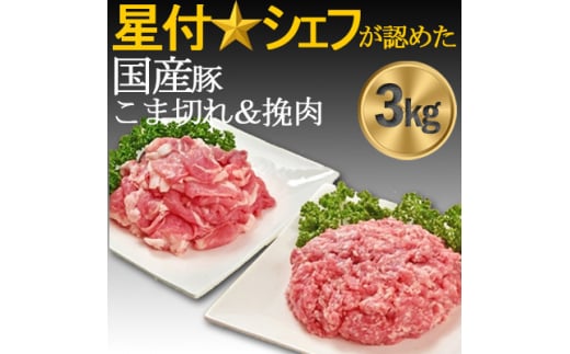 豚肉(精肉) 房総オリヴィアポーク こま切れ・挽肉 豚肉セット3kgカレー焼き肉生姜焼きハンバーグ等【1490492】