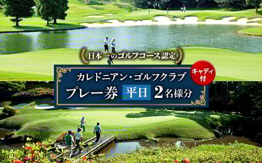 カレドニアン・ゴルフクラブ＜日本一のゴルフコース認定＞平日ゴルフプレー券(ペア)※キャディー付【1491567】