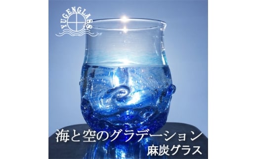 麻炭ガラス『さざなみロックグラス ～海と空の間』【1095151】