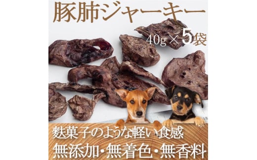 ZYMO豚肺ジャーキーセット総計200g＜ペットフード＞千葉県産豚肺　無添加・無着色　犬用おやつ【1265171】