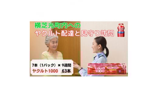 ヤクルト配達見守り訪問(9週間/Yakult1000 63本)横芝光町にお住まいの方【1408825】