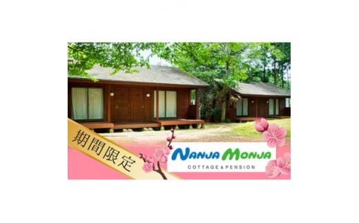 坂田の梅林をのんびり散策 1泊2日ペアチケット(ウッディコテージ)【1490894】