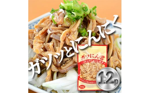 ガツにん君　ガツのにんにく漬(200g×12P)　ガツ刺し【1900164】