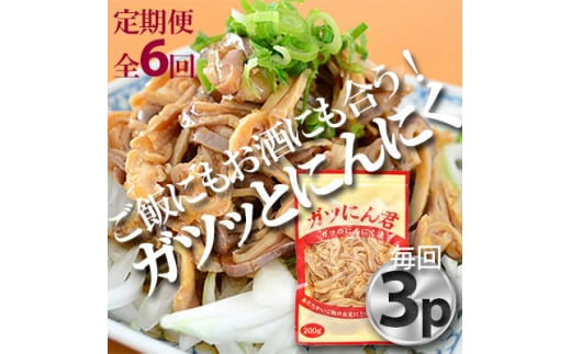 ＜毎月定期便＞ガツにん君　ガツのにんにく漬(200g×3P)P-5zr〈新鮮〉 豚肉定期便全6回【4012153】