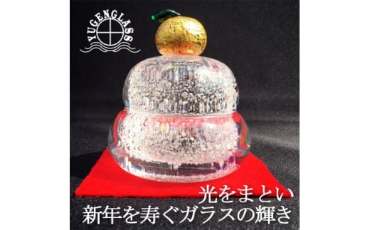 ガラスの鏡餅〈麻炭ガラス〉「もっちり」　ガラス細工のかがみ餅【1491626】