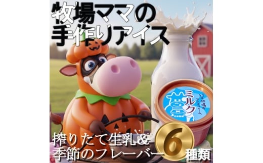 牧場アイス 季節のお勧め大人気6個セット<行木牧場のアイスクリームセット>しぼりたて牛乳で作りました【1491605】