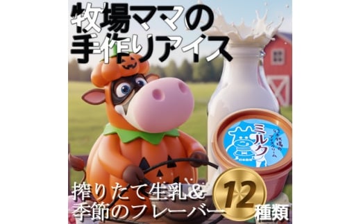 牧場アイス 季節のお勧め大人気12個セット<行木牧場アイスクリームセット>しぼりたて牛乳で作りました【1491609】