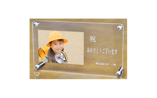 オリジナル写真立て〈アクリル〉メッセージセミオーダー【1491809】