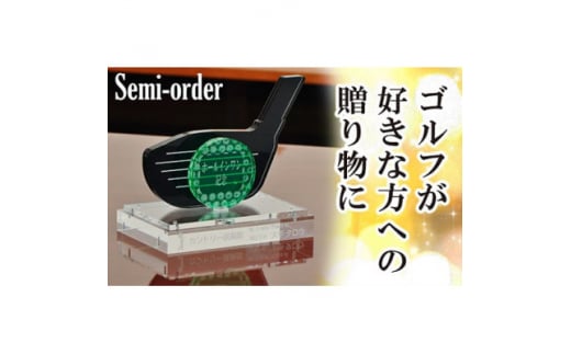 オリジナルゴルフオブジェ〈セミオーダー〉コンペの景品や退職祝の記念品に【1491850】