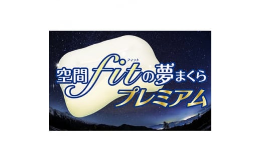 <枕>空間fit(フィット)の夢まくらプレミアム「頭をのせれば夢ごこち…」【1491824】