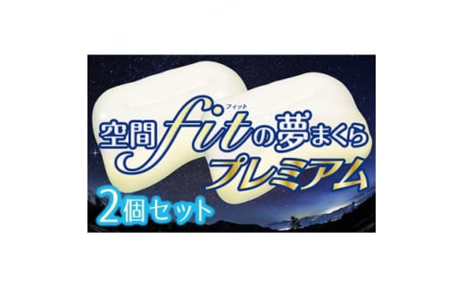 ＜枕2個セット＞空間fit(フィット)の夢まくらプレミアム「頭をのせれば夢ごこち…」【1491829】