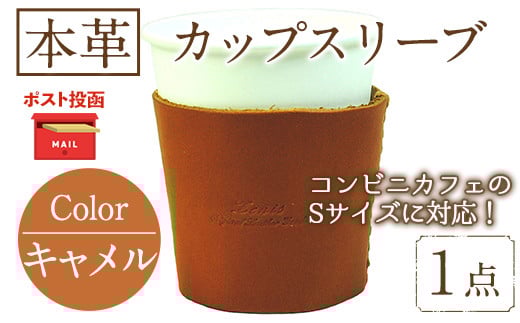 <ポスト投函でお届け>国産本革カップスリーブ キャメル (1点) カップスリーブ カップホルダー レザー 国産 日本製 牛革 革製品 紙コップ用カバー 手作り 男性 女性【ksg1570-cm】【Zenis】