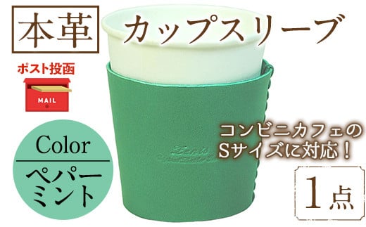 <ポスト投函でお届け>国産本革カップスリーブ ペパーミント (1点) カップスリーブ カップホルダー レザー 国産 日本製 牛革 革製品 紙コップ用カバー 手作り 男性 女性【ksg1570-pm】【Zenis】