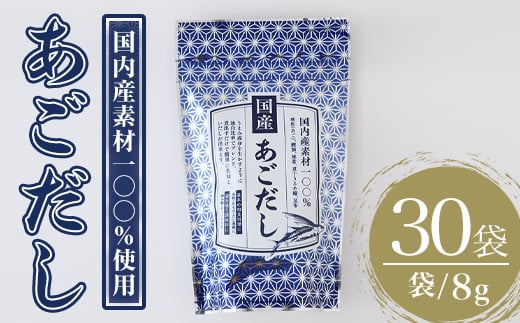 あごだし(240g・8g×30袋) だしパック 出汁パック 出汁 粉 ダシ 調味料 あご アゴ 飛魚 椎茸 しいたけ シイタケ 煮干し 鰯 イワシ いわし 鰹節 かつお節 昆布 こんぶ 味噌汁 うどん 鍋 個包装 小分け 常温 常温保存【ksg1587】【宝山九州】