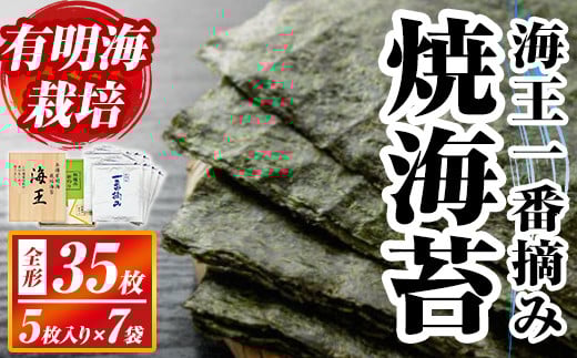 本場有明海栽培海苔 海王一番摘み焼海苔(全形35枚:5枚入り×7袋) のり 海苔 全形 福岡有明のり 有明海 手巻き 乾物 のり巻き 巻き寿司 常温 常温保存【ksg1592】【くしだ企画】
