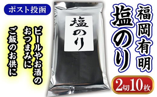 <ポスト投函>福岡有明 塩のり (2切10枚) のり 海苔 板のり 福岡有明のり 有明海 味海苔 味のり 味付き 塩のり 塩海苔 しお おにぎり 乾物 常温 常温保存【ksg1606】【城戸酒店】