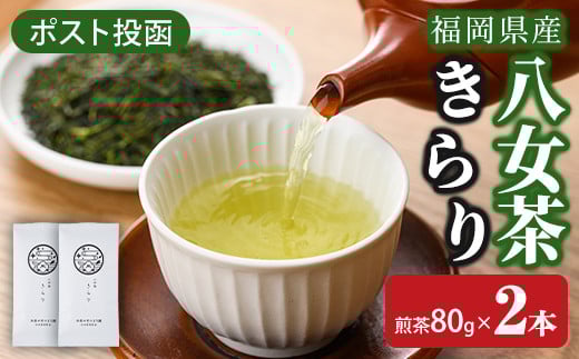 <ポスト投函>福岡県産八女茶きらり(煎茶80g×2本) お茶 緑茶 八女茶 煎茶 茶 茶葉 常温 常温保存【ksg1600】【お茶の星陽園】