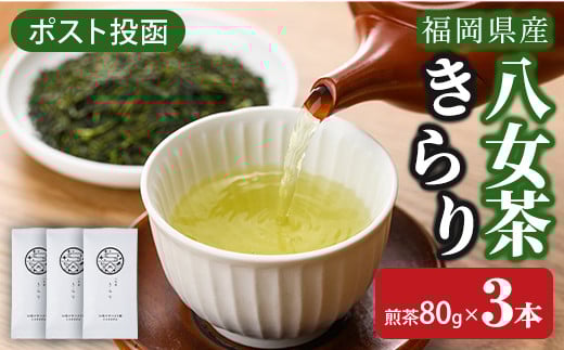 <ポスト投函>福岡県産八女茶きらり(煎茶80g×3本) お茶 緑茶 八女茶 煎茶 茶 茶葉 常温 常温保存【ksg1601】【お茶の星陽園】