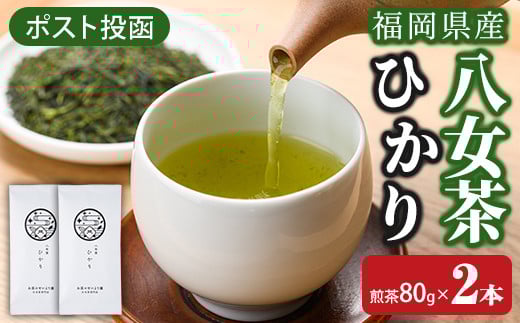 <ポスト投函>福岡県産八女茶ひかり(煎茶80g×2本) お茶 緑茶 八女茶 煎茶 茶 茶葉 常温 常温保存【ksg1602】【お茶の星陽園】