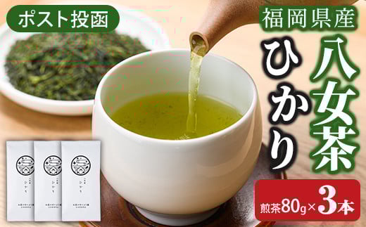 <ポスト投函>福岡県産八女茶ひかり(煎茶80g×3本) お茶 緑茶 八女茶 煎茶 茶 茶葉 常温 常温保存【ksg1603】【お茶の星陽園】