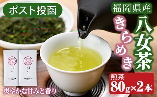 <ポスト投函>福岡県産八女茶きらめき(煎茶80g×2本) お茶 緑茶 八女茶 煎茶 茶 茶葉 常温 常温保存【ksg1604】【お茶の星陽園】