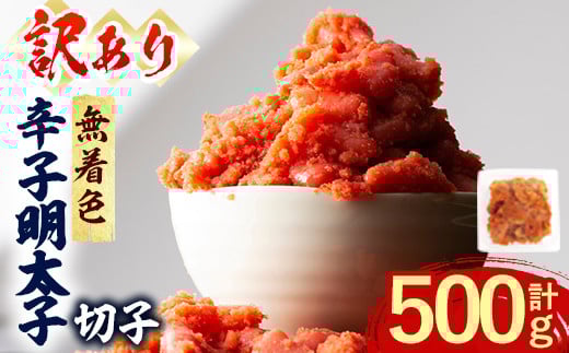 <訳あり・切子>辛子明太子 無着色 切子 (計500g) 明太子 めんたいこ 切れ子 並切れ 海鮮 ご飯のお供 おつまみ おかず 惣菜 パスタ 福岡 数量限定 小分け <離島配送不可>【ksg1613】【木村食品】